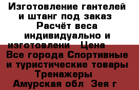 Изготовление гантелей и штанг под заказ. Расчёт веса индивидуально и изготовлени › Цена ­ 1 - Все города Спортивные и туристические товары » Тренажеры   . Амурская обл.,Зея г.